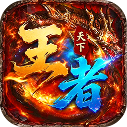 王者天下：3D高清传奇 图标