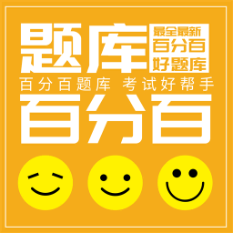 百分百题库 图标