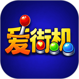 爱街机 图标