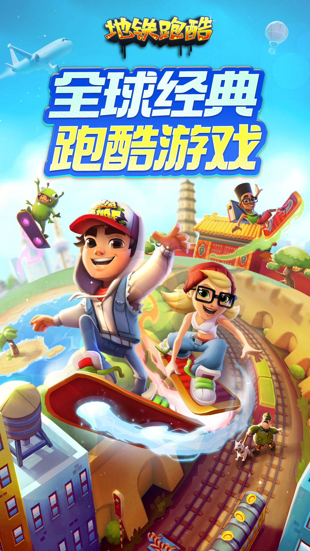 地铁跑酷 截图1