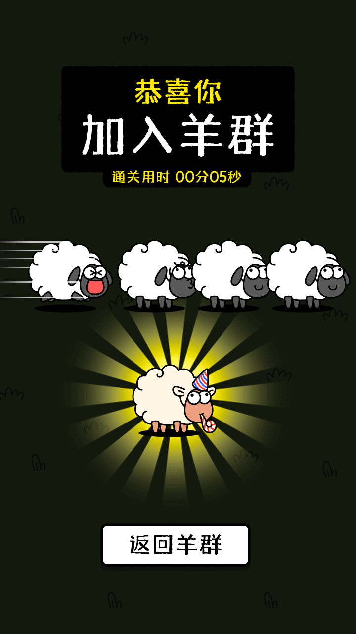 羊了个羊：星球 截图3