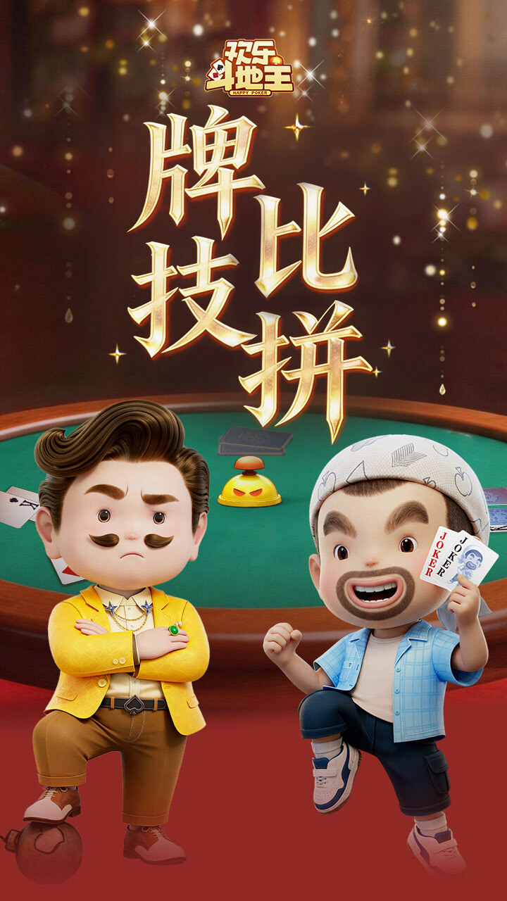 腾讯欢乐斗地主 截图3