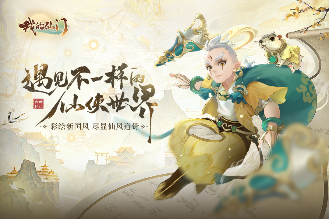 我的仙门 截图1