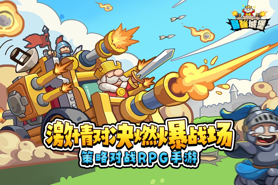 最强城堡 截图1