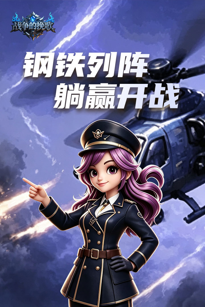 战争的挽歌 截图1