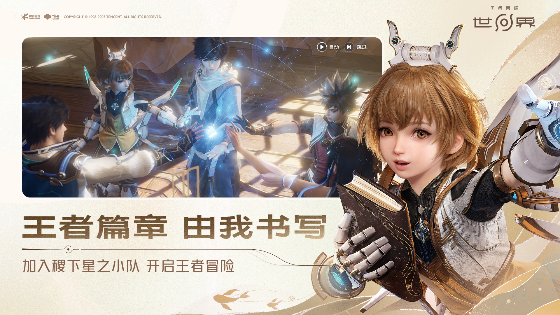 王者荣耀世界 PC版 截图2