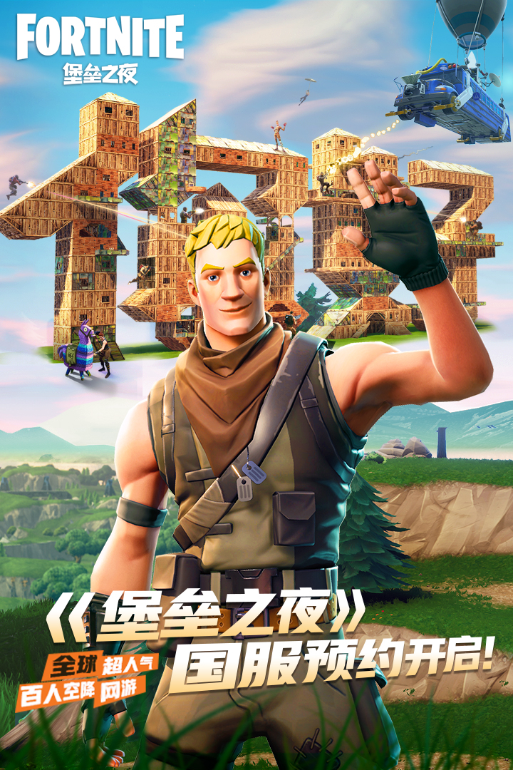 堡垒之夜 截图1