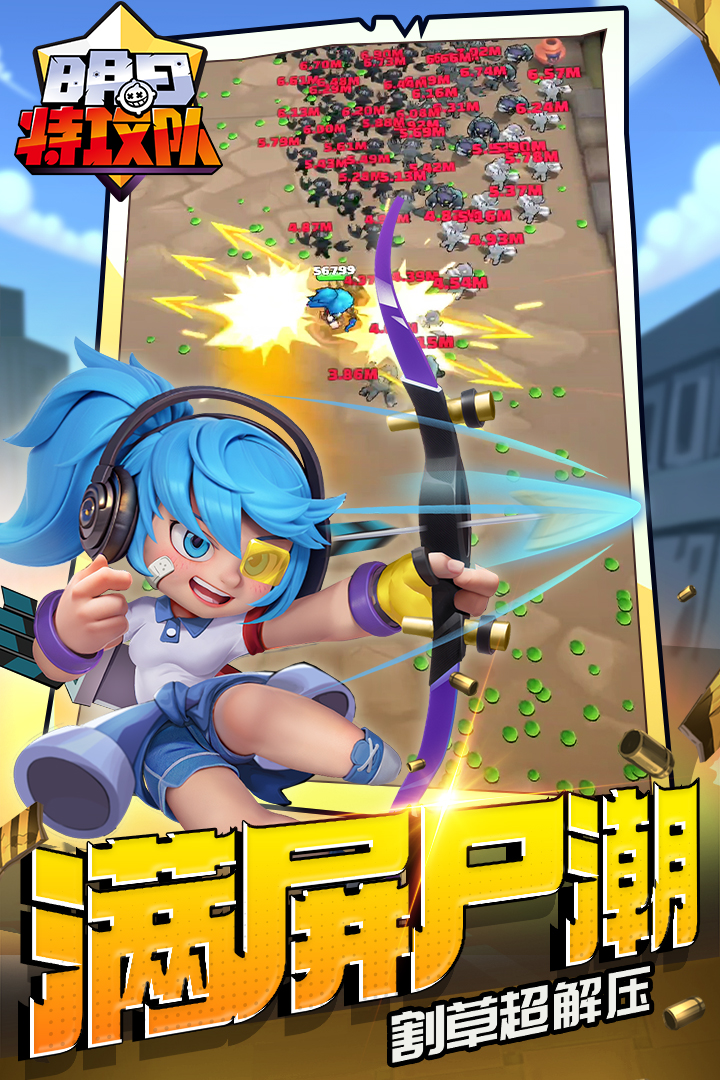 明日特攻队 截图2