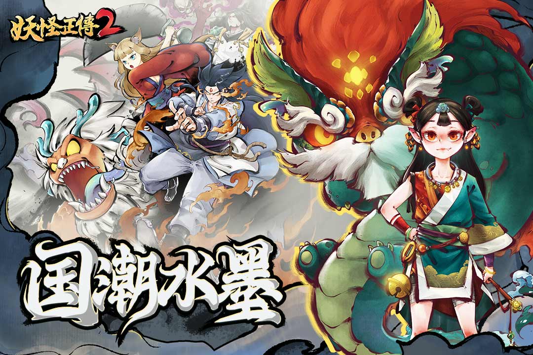 妖怪正传2 截图1