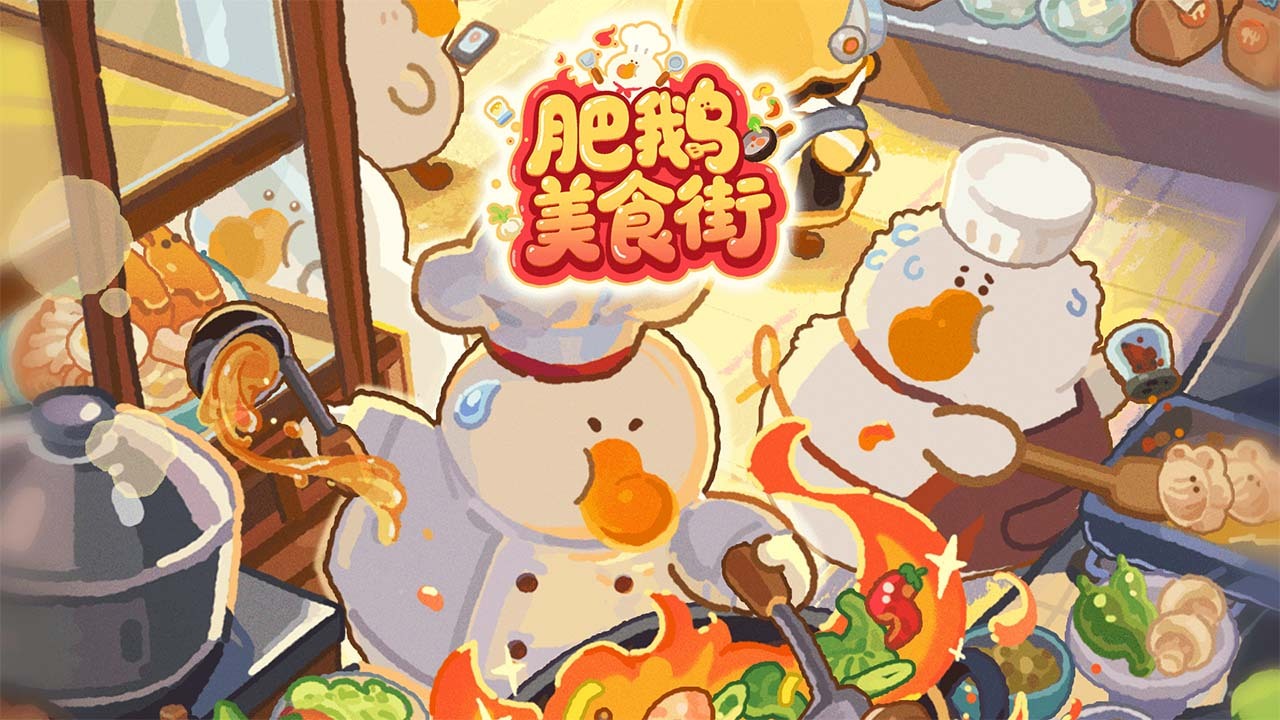 肥鹅美食街 截图1