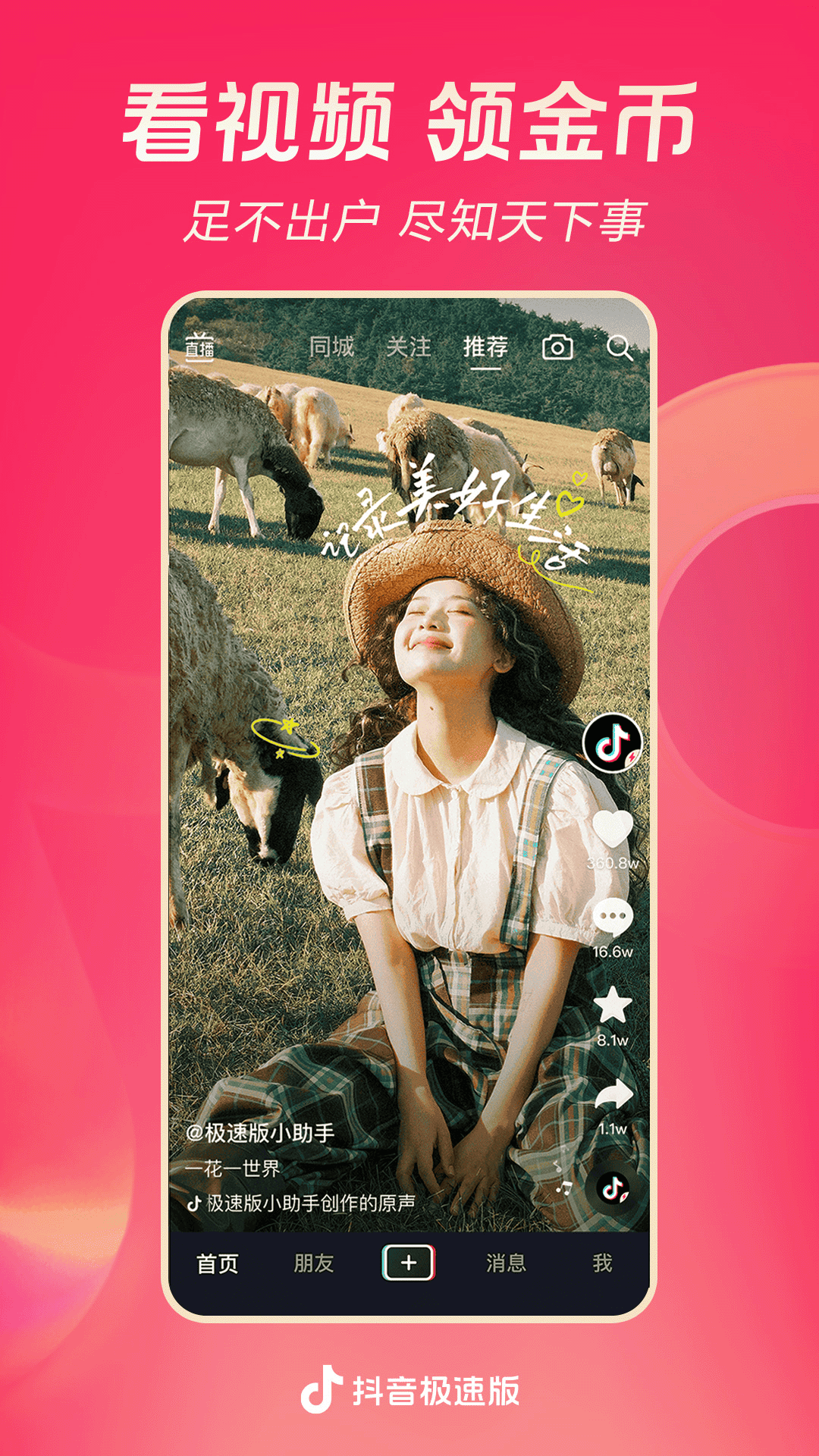 抖音极速版 截图1