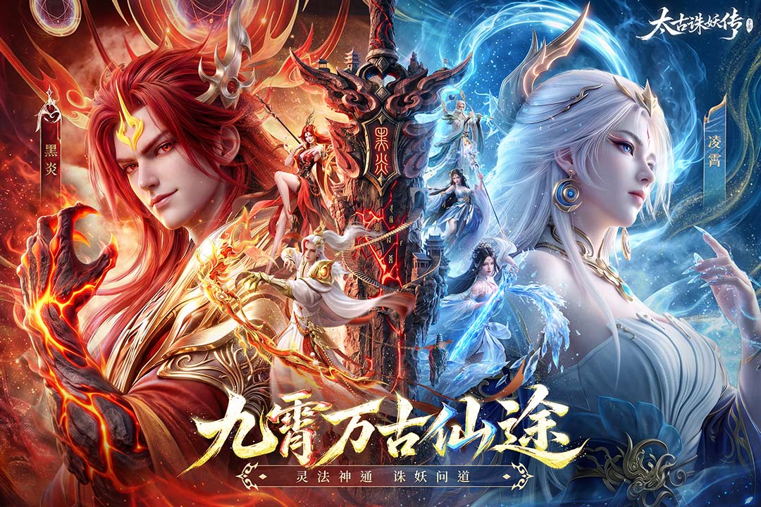 太古诛妖传 截图1