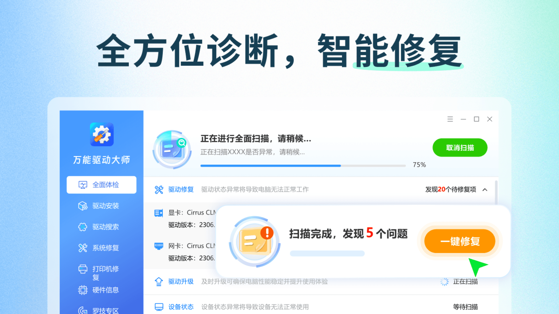 万能驱动大师(专业版) 截图2