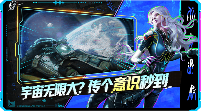 星际理想国 截图1