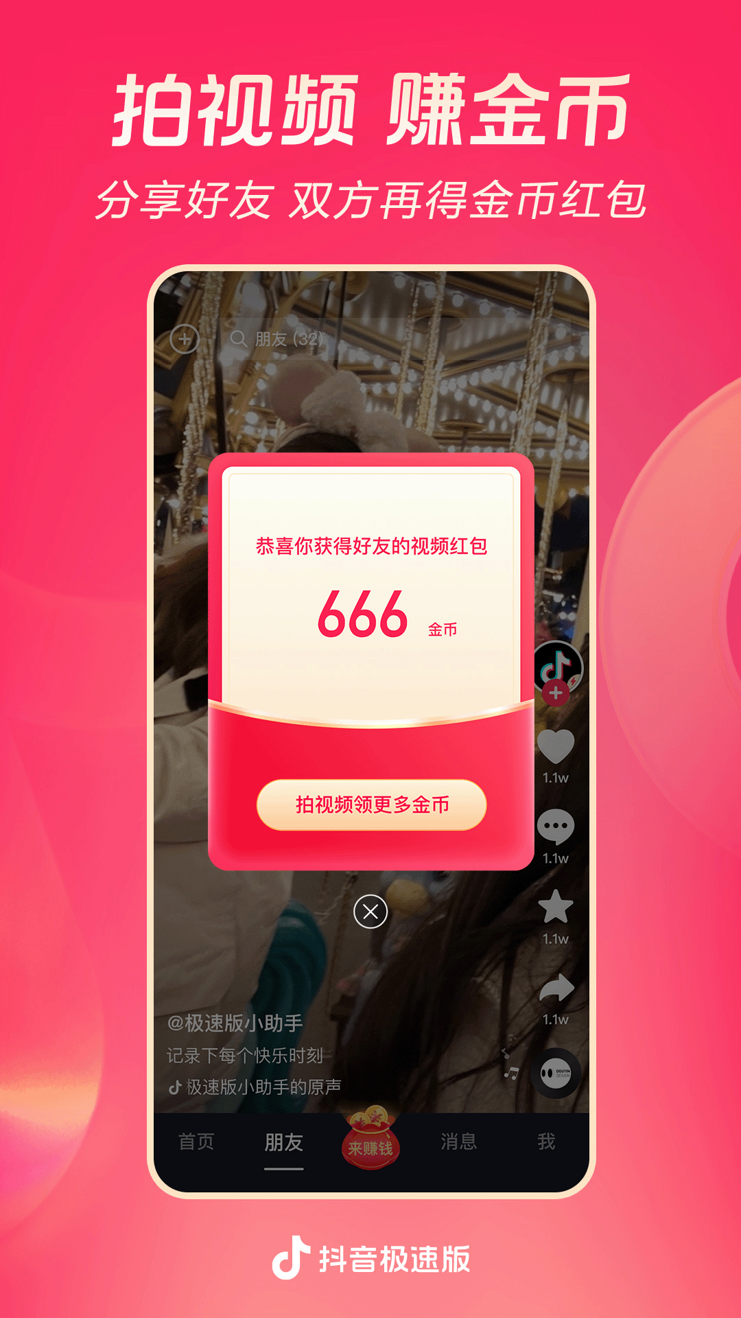 抖音极速版 截图3