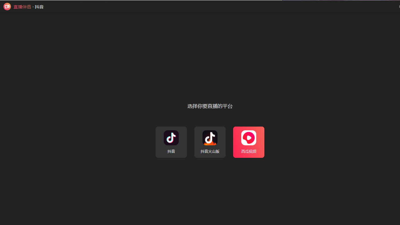 抖音直播伴侣 截图1