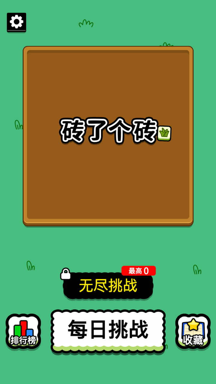 砖了个砖 截图1