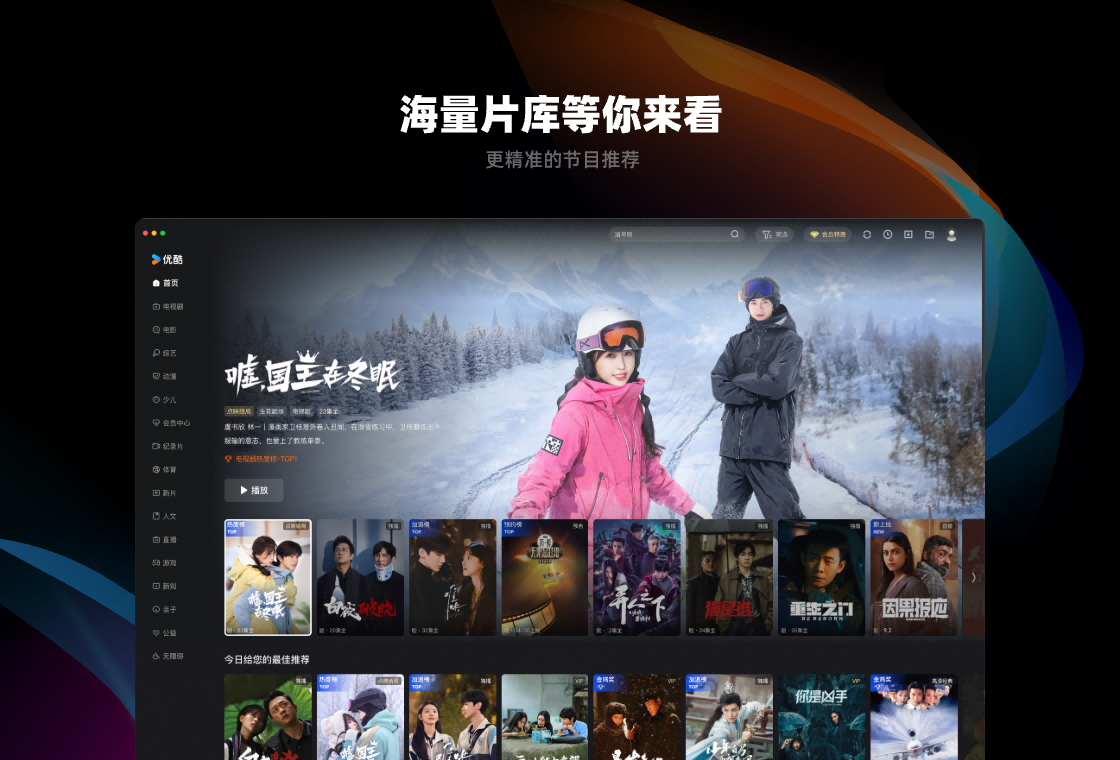 优酷PC客户端 截图3
