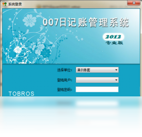 007日记账管理系统2012 截图1