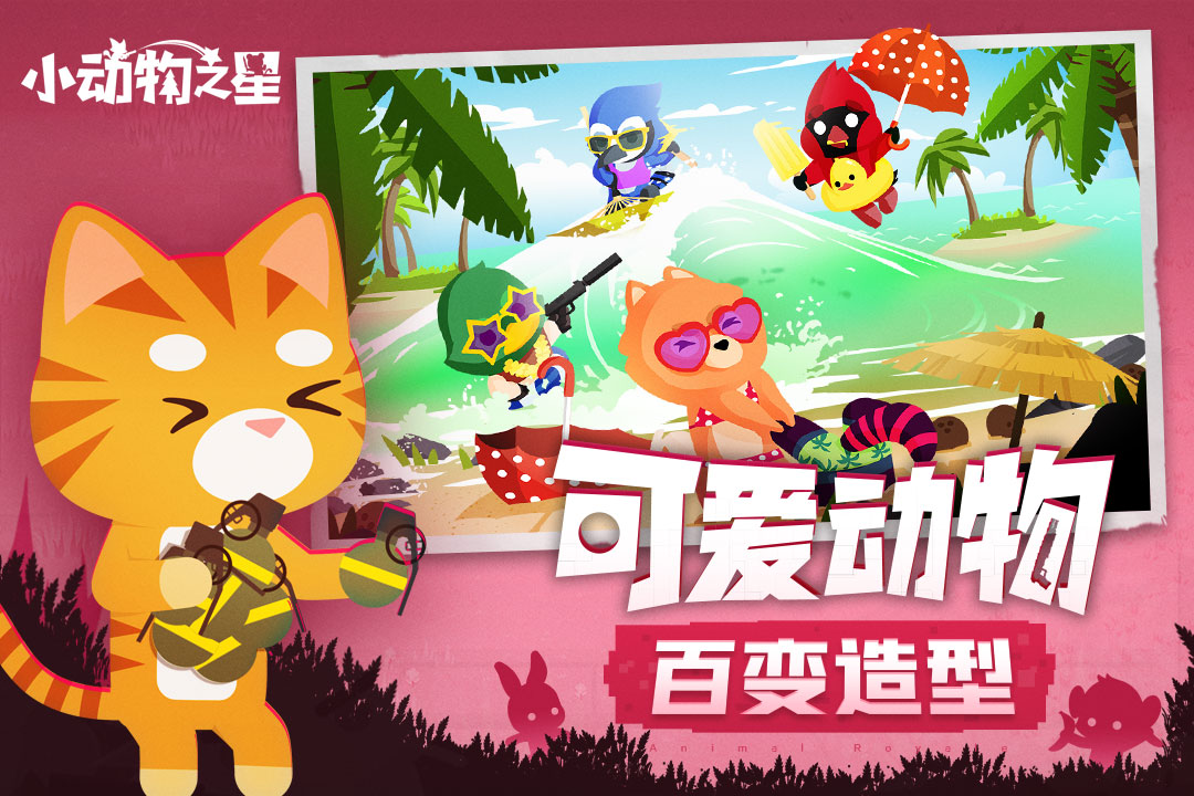 小动物之星 截图2