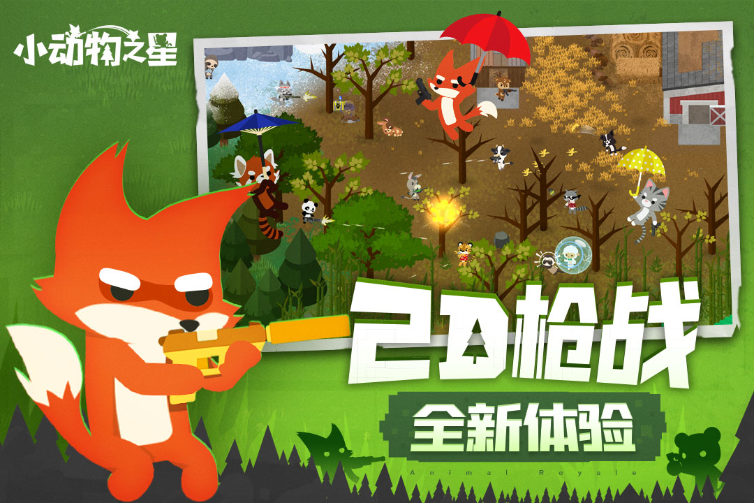 小动物之星 截图1