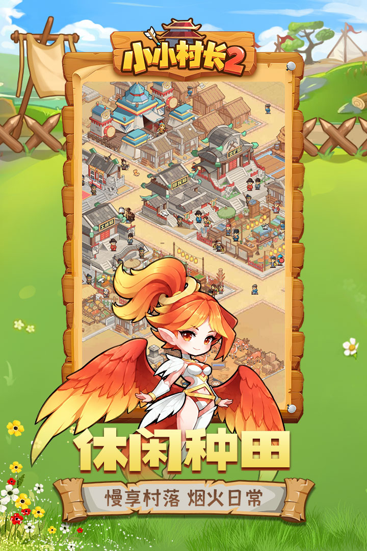 小小村长2 截图1