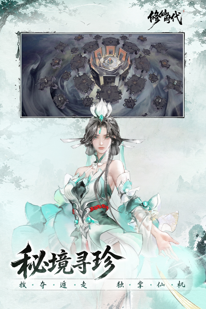 修仙时代 截图5
