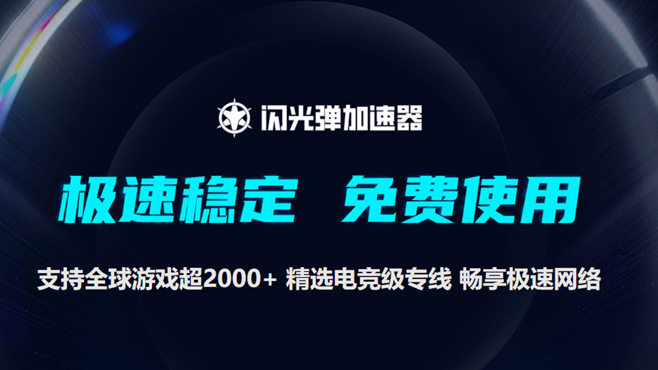 闪光弹加速器 截图1