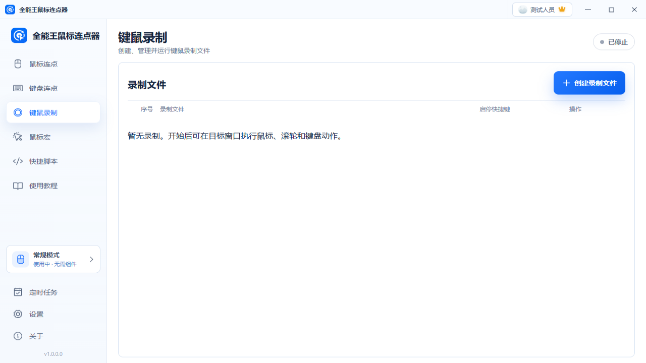 全能王鼠标连点器 截图3