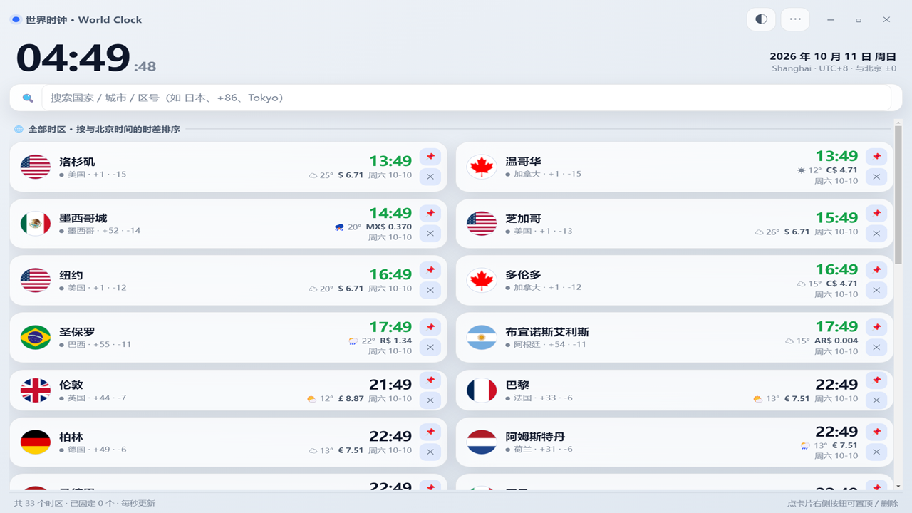 世界时钟 截图4