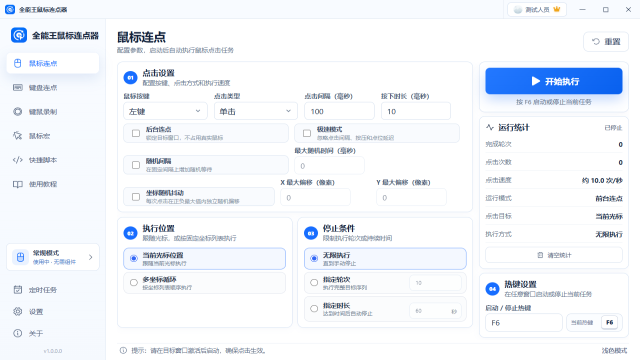 全能王鼠标连点器 截图1