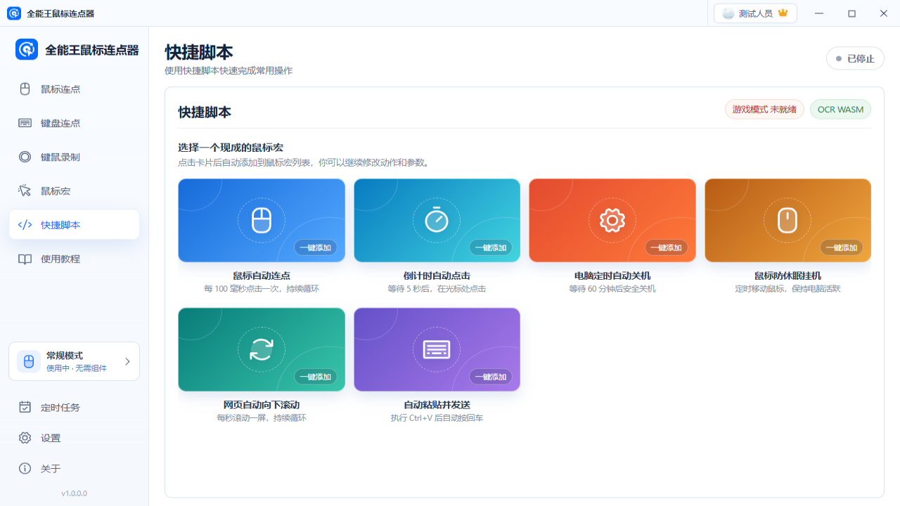 全能王鼠标连点器 截图5