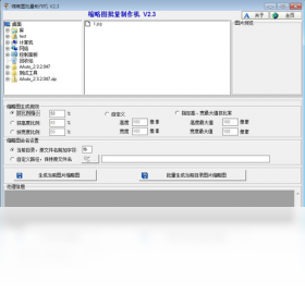 缩略图批量制作机 截图1