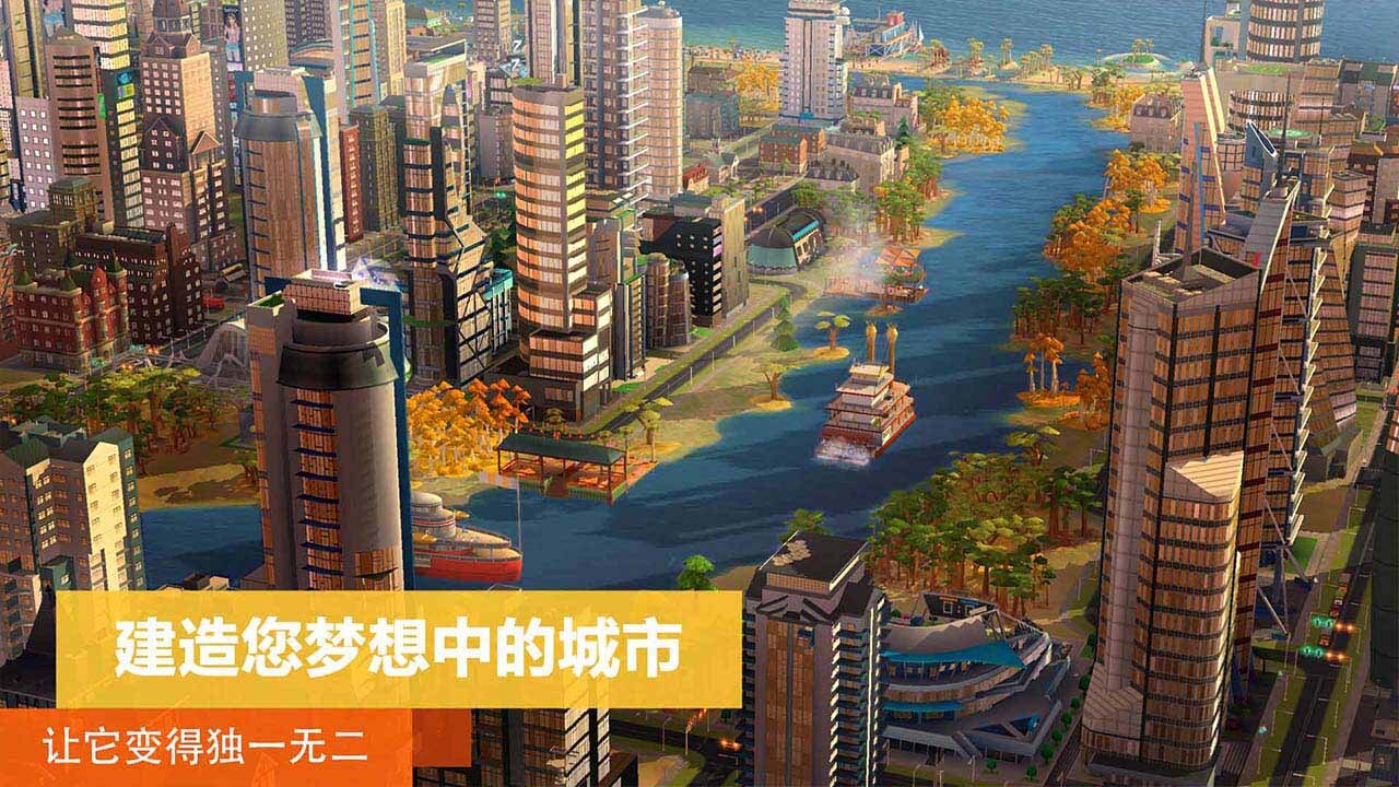 模拟城市：我是市长 截图1