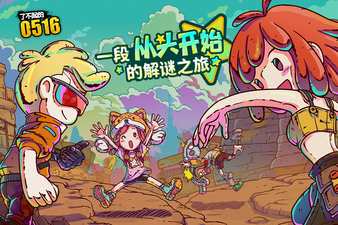 了不起的0516 截图1