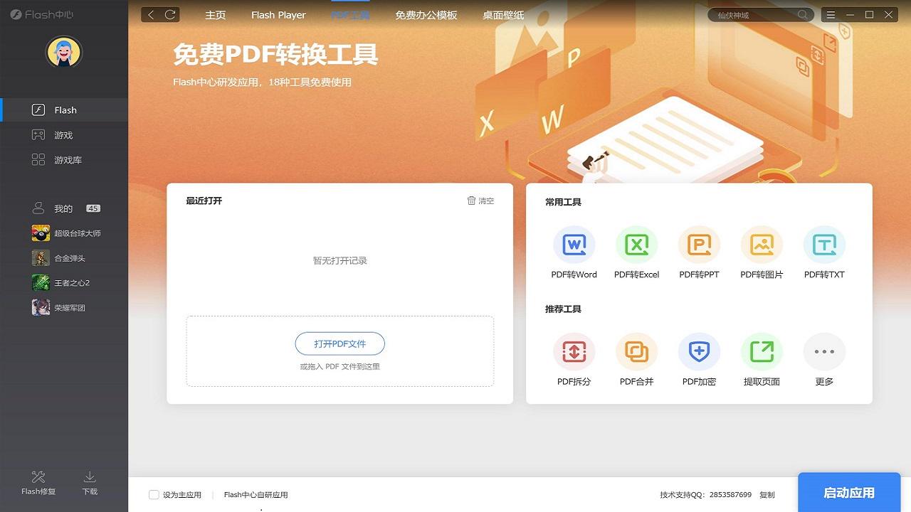 Flash中心 截图1