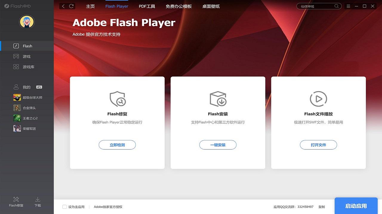 Flash中心 截图4