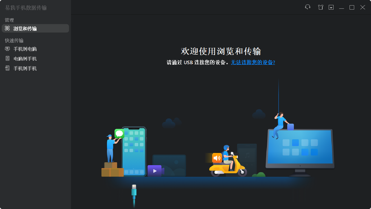 易我手机数据传输 截图1