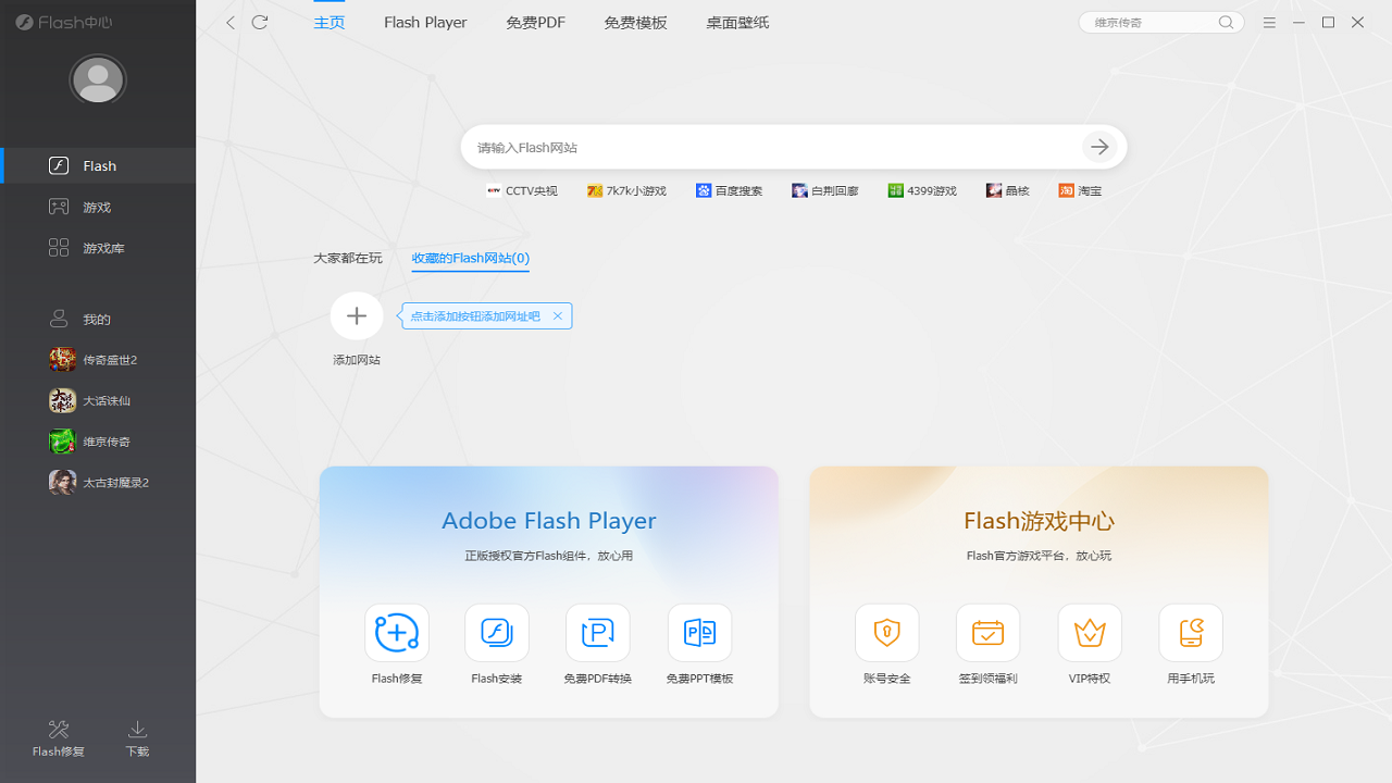 Flash中心 截图2
