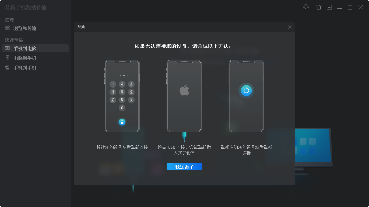 易我手机数据传输 截图2