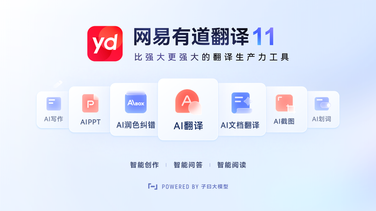 网易有道翻译 截图1