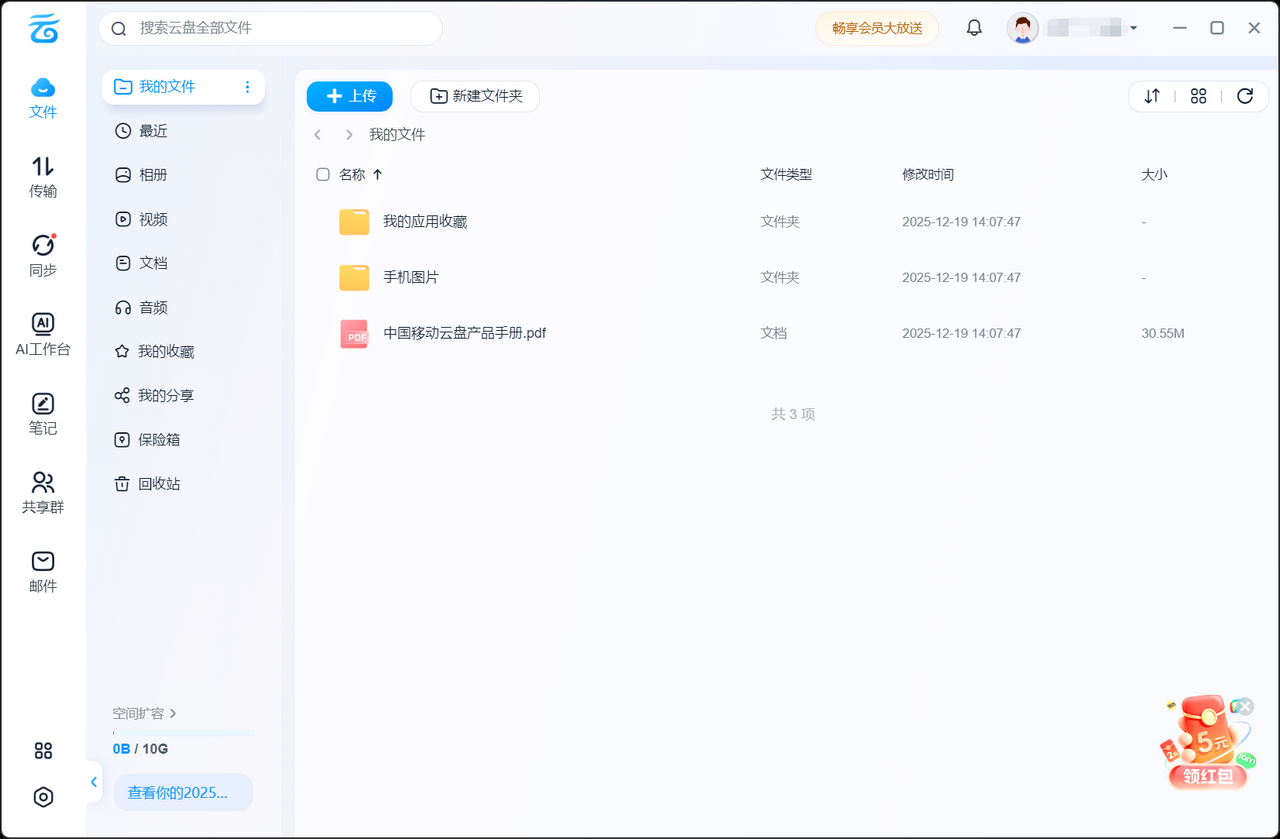 中国移动云盘 截图1