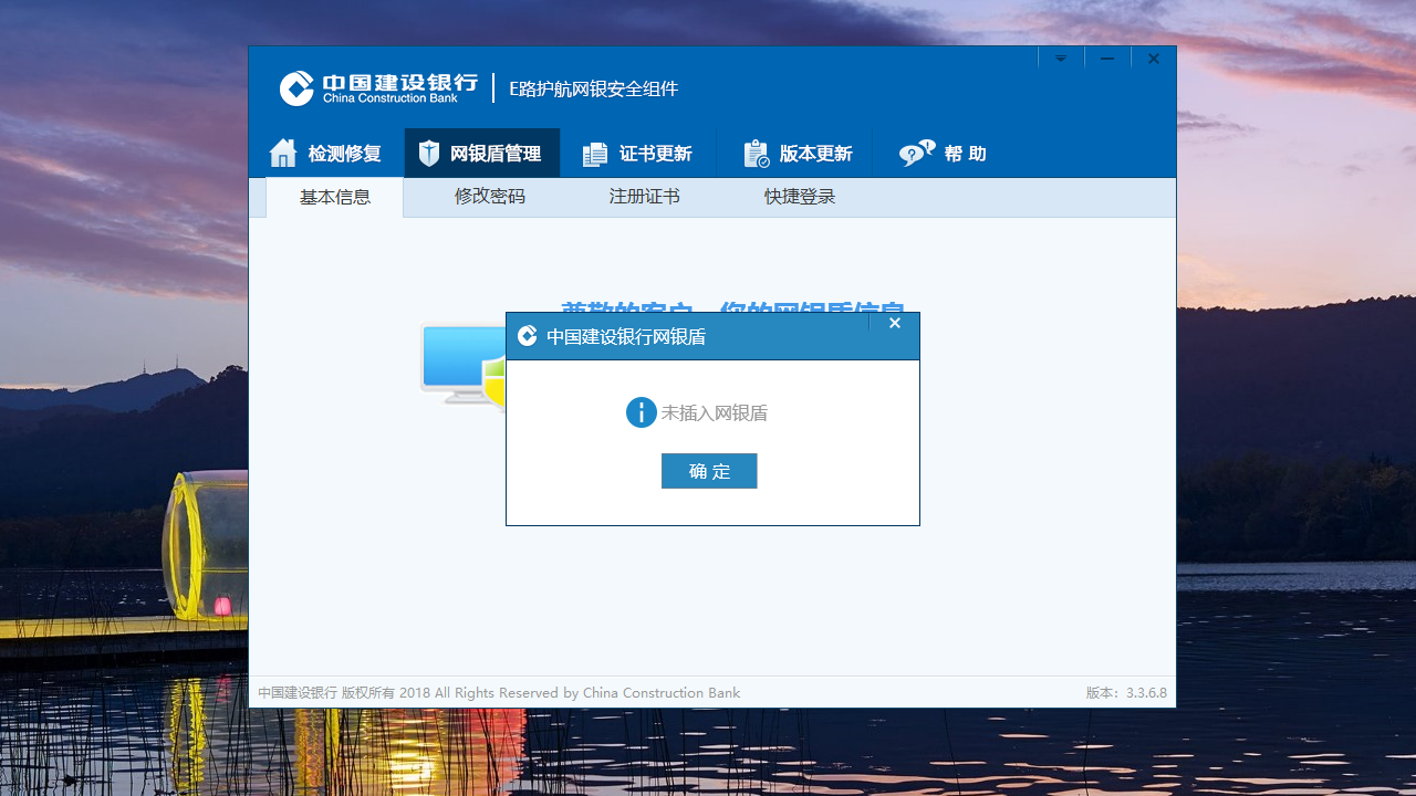 中国建设银行E路护航网银安全组件 截图2