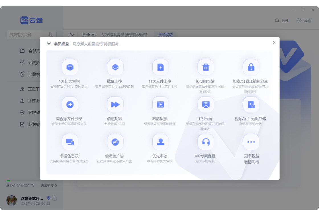123云盘 截图5