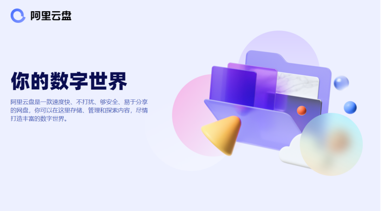 阿里云盘 截图1