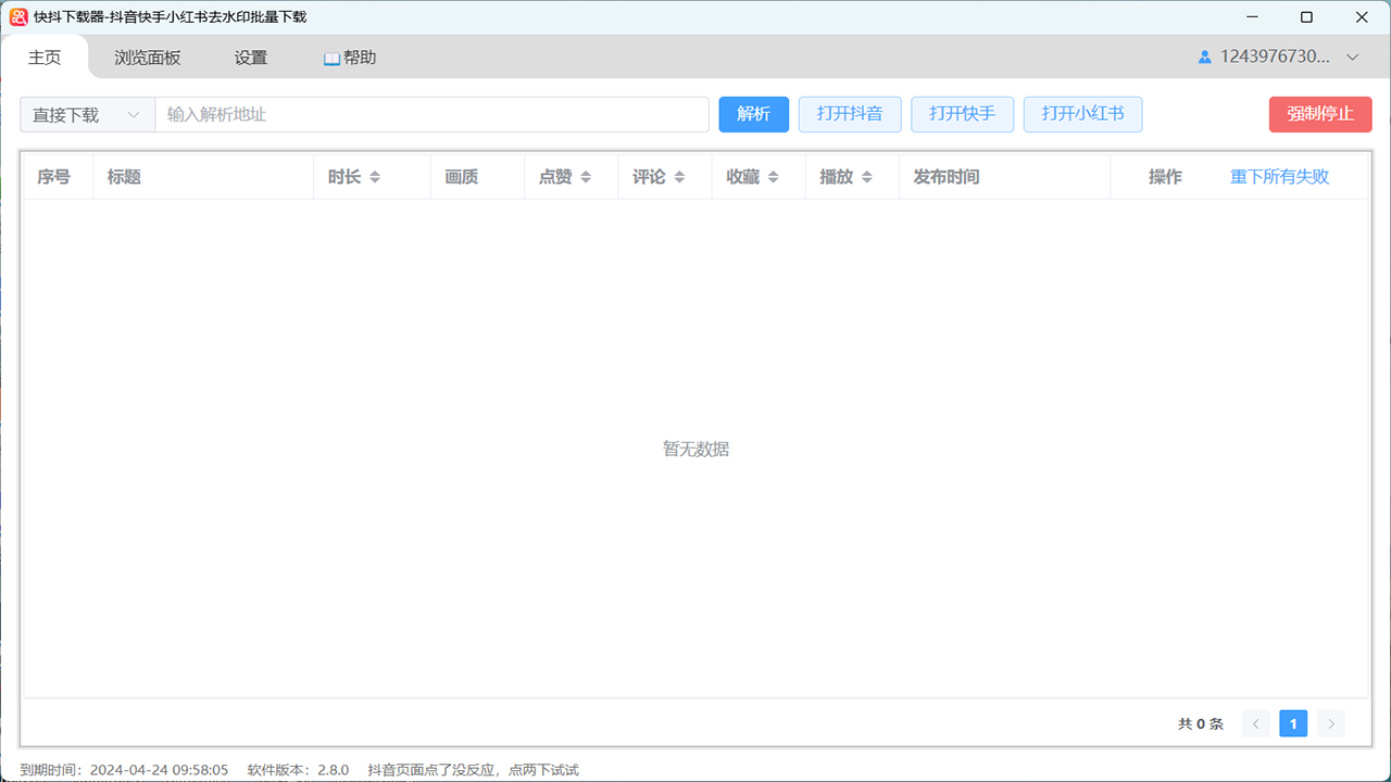 快抖下载器 截图1