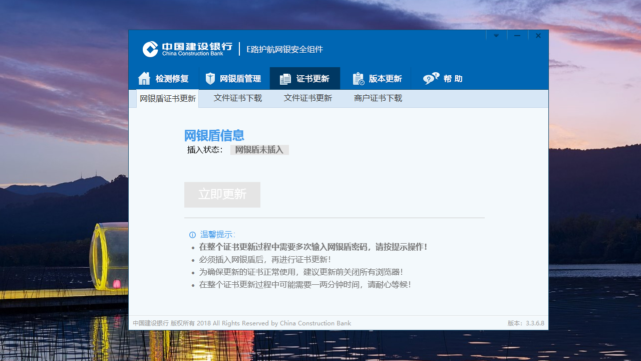 中国建设银行E路护航网银安全组件 截图3