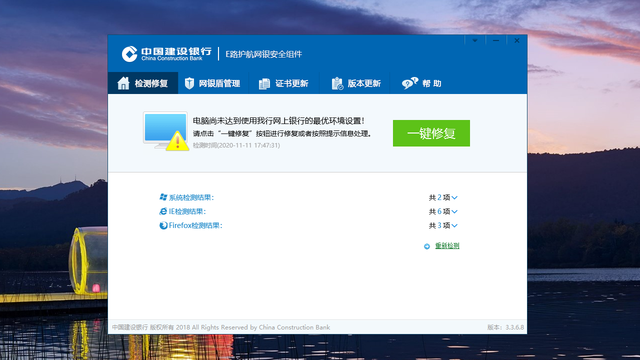 中国建设银行E路护航网银安全组件 截图1