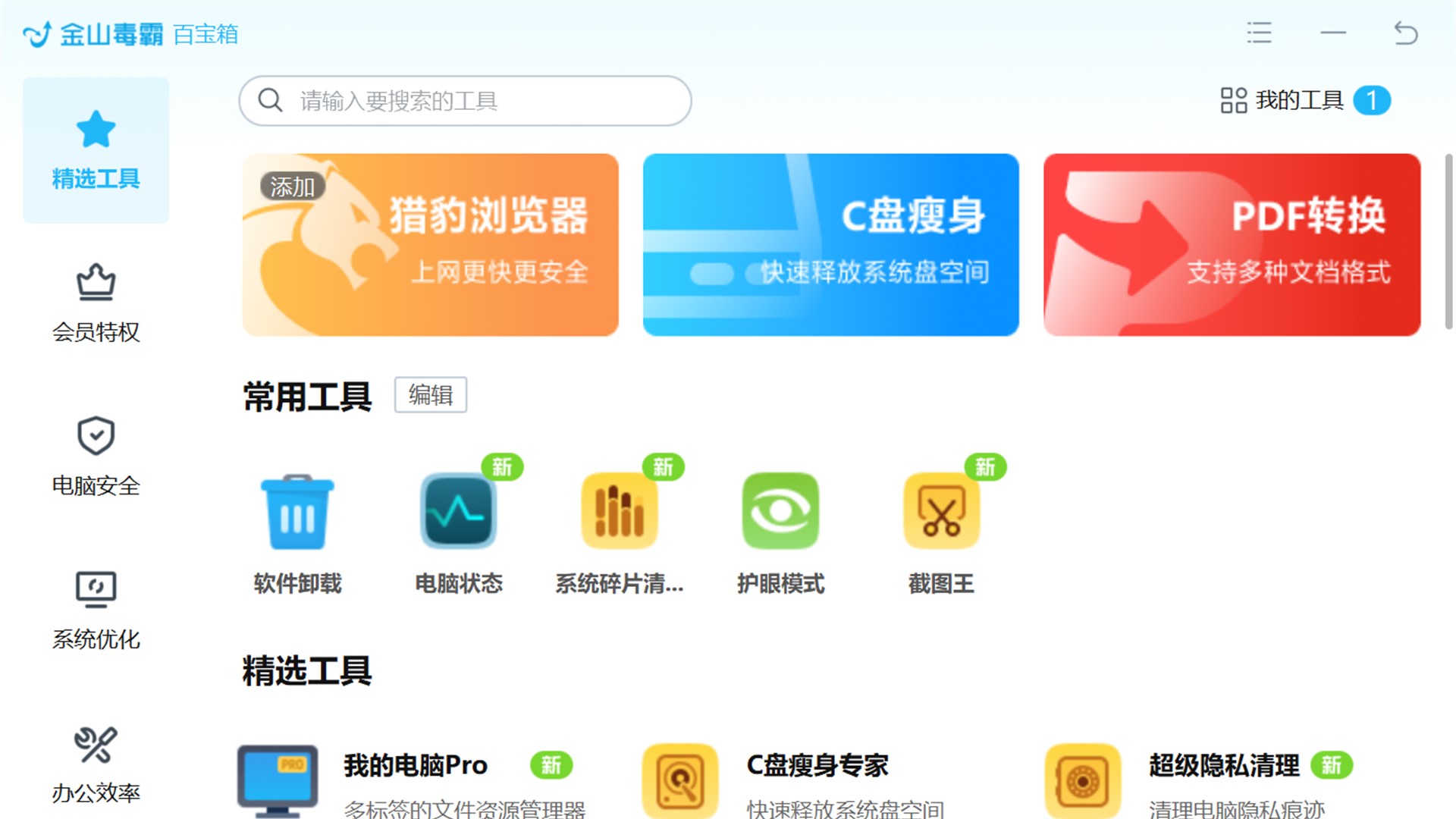 金山毒霸 截图4