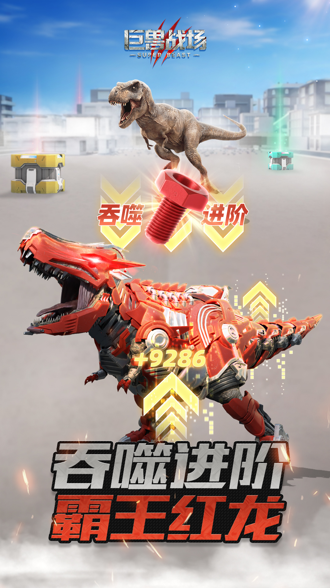 巨兽战场 截图2